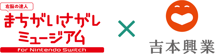 右脳の達人- まちがいさがしミュージアム for NintendoSwitch ×　吉本興業