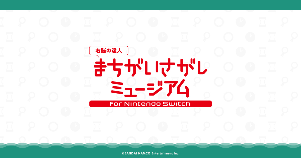 右脳の達人- まちがいさがしミュージアム for NintendoSwitch」公式サイト